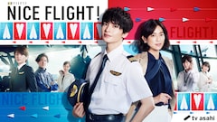 金曜ナイトドラマ「NICE FLIGHT!」
