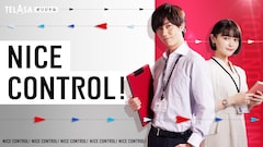 スピンオフドラマ「NICE CONTROL!」