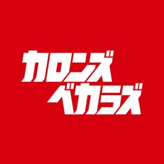 カロンズベカラズ「かろんずべからず」（配信）