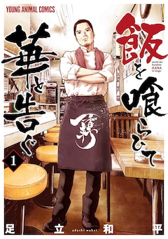 足立和平「飯を喰らひて華と告ぐ（1）」