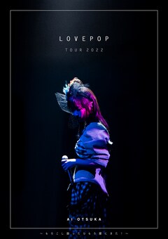 大塚 愛「LOVE POP TOUR 2022～もろこし振ったらもろ腰にきた！～」（Blu-ray+DVD+CD）