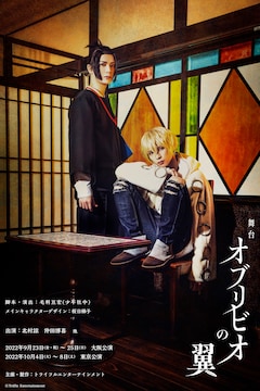 舞台「オブリビオの翼」