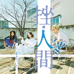 挫・人間「このままでいたい」（初回限定盤）