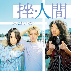 挫・人間「このままでいたい」（通常盤）