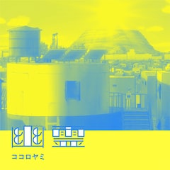 ココロヤミ「幽霊」(配信)