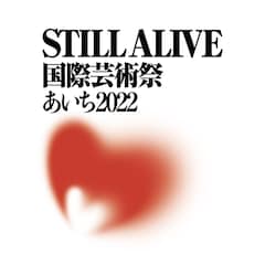 国際芸術祭「あいち2022」