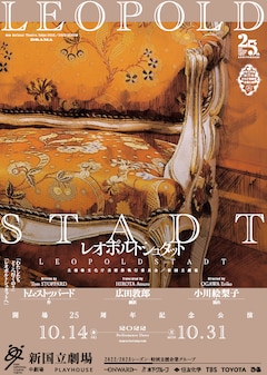 新国立劇場 開場25周年記念公演「レオポルトシュタット」