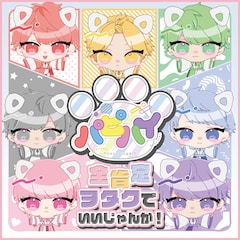 パピーハイブリッド「全肯定ヲタクでいいじゃんか!」(Type-A)