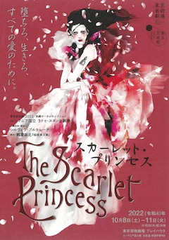 東京芸術祭2022 芸劇オータムセレクション「『スカーレット・プリンセス』The Scarlet Princess」