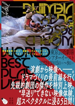 東京芸術祭 2022 芸劇オータムセレクション「WORLD BEST PLAY VIEWING ワールド・ベスト・プレイ・ビューイング」