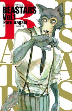 板垣巴留「BEASTARS（1）」