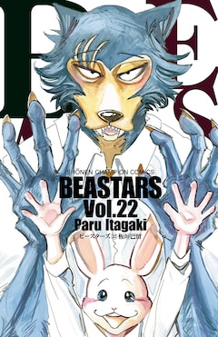 板垣巴留「BEASTARS（22）」