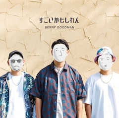 ベリーグッドマン「すごいかもしれん」（通常盤）