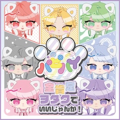 パピーハイブリッド「全肯定ヲタクでいいじゃんか!」(Type-C)
