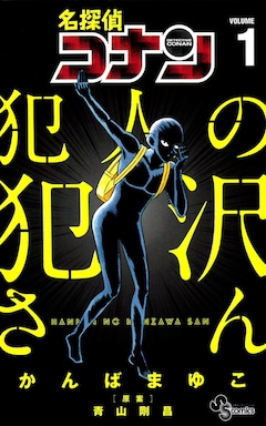 原案：青山剛昌、かんばまゆこ「名探偵コナン 犯人の犯沢さん（1）」