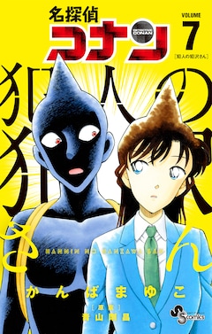 原案：青山剛昌、かんばまゆこ「名探偵コナン 犯人の犯沢さん（7）」