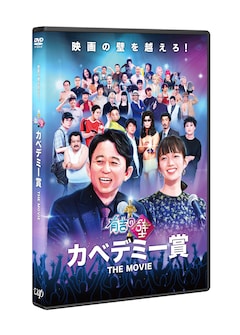 「有吉の壁  カベデミー賞 THE MOVIE」(通常版DVD)