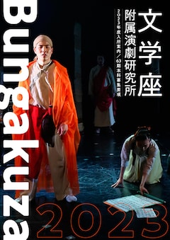 文学座附属演劇研究所 2023年度 第63期本科生募集