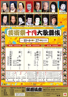 「芸術祭十月大歌舞伎」