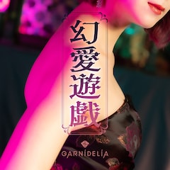 GARNiDELiA「幻愛遊戯」（配信）