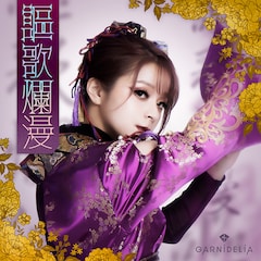 GARNiDELiA「謳歌爛漫」（配信）
