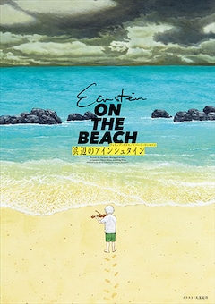 神奈川県民ホール開館50周年記念オペラシリーズ Vol.1ロバート・ウィルソン / フィリップ・グラス「浜辺のアインシュタイン」