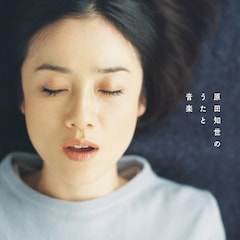 原田知世「原田知世のうたと音楽」（通常盤）