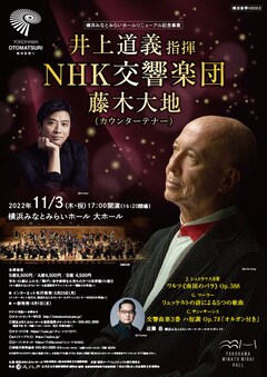 横浜みなとみらいホール リニューアル記念事業 井上道義指揮 NHK交響楽団 藤木大地(カウンターテナー)