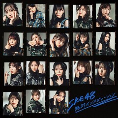 SKE48「絶対インスピレーション」（劇場盤）