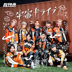 超特急「宇宙ドライブ」（通常盤A）