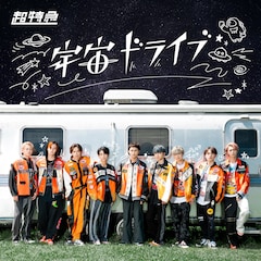 超特急「宇宙ドライブ」（通常盤B）