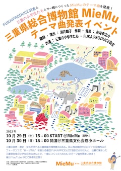 三重県総合博物館・MieMuテーマ曲発表イベント