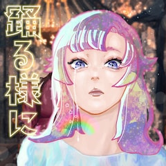 ポルカドットスティングレイ「踊る様に」（初回限定盤 / おどるからだパック）