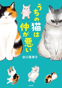 谷口菜津子「うちの猫は仲が悪い」