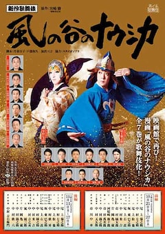 「新作歌舞伎『風の谷のナウシカ 後編』」