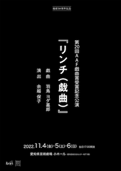 第20回AAF戯曲賞受賞記念公演「リンチ（戯曲）」