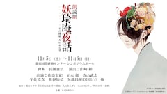 朗読劇「妖琦庵夜話 その探偵、人にあらず」