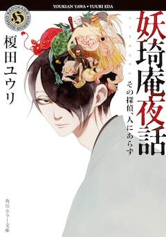 著：榎田ユウリ、イラスト：中村明日美子「妖琦庵夜話 その探偵、人にあらず（1）」