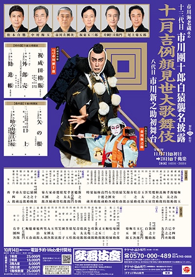 市川海老蔵改め十三代目市川團十郎白猿の誕生を見届けに、11月は
