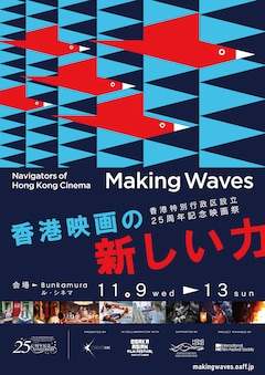 香港特別行政区設立25周年記念映画祭「Making Waves - Navigators of Hong Kong Cinema 香港映画の新しい力」