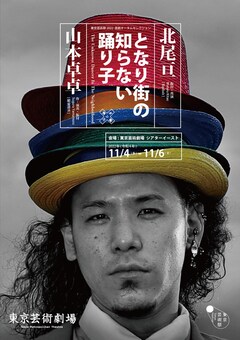 東京芸術祭 2022 芸劇オータムセレクション「となり街の知らない踊り子」