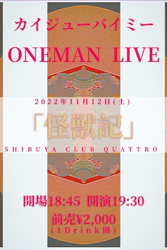 カイジューバイミーONEMAN LIVE「怪獣記」