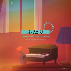 学芸大青春「ふたり」(配信)