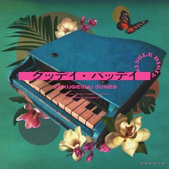 学芸大青春「グッデイ・バッデイ」(配信)