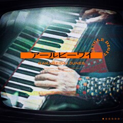 学芸大青春「アールビーワイ」(配信)