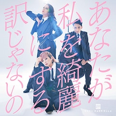 ENVii GABRIELLA「あなたが私を綺麗にする訳じゃないの」（配信）