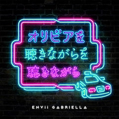 ENVii GABRIELLA「オリビアを聴きながらを聴きながら」（配信）