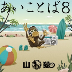 山猿「あいことば8」