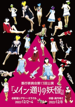 製作委員会 第13回公演「メイン通りの妖怪」