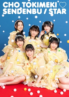 超ときめき♡宣伝部「STAR」(mu-moショップ限定盤)